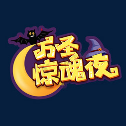 万圣惊魂夜创意艺术字设计