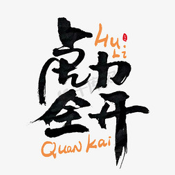 力ps艺术字体-力ps字体设计效果-千库网