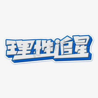 理性追星艺术字