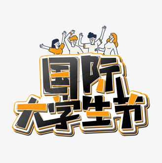 个人vip和企业vip免费下载免抠艺术字国际大学生节黑色卡通立体主题字