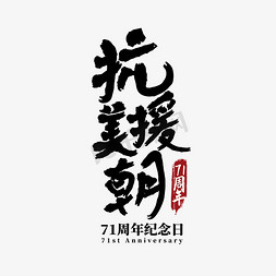 抗美援朝71周年免抠艺术字图片_抗美援朝71周年黑色毛笔书法