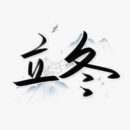 中国24节气水墨免抠艺术字图片_二十四节气之立冬手写字设计