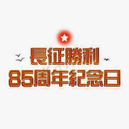 周年纪念日免抠艺术字图片_金色长征胜利85周年纪念日ps字体