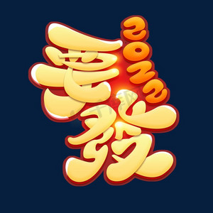 要发2022创意艺术字设计