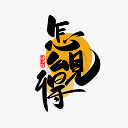 综艺花字花花免抠艺术字图片_怎么见得德云斗笑社捧哏短词综艺花字词牌