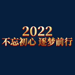 不忘初心逐梦前行免抠艺术字图片_2022不忘初心逐梦前行年会主题