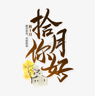 个人vip和企业vip免费下载免抠艺术字拾月你好手写字体个人vip和企业