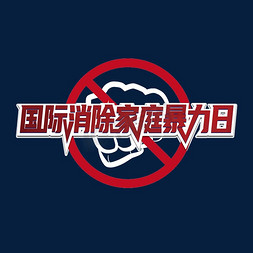 国际消除家庭暴力日