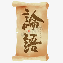 古典中国文化免抠艺术字图片_论语书法艺术字