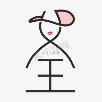 女王字体创意艺术字