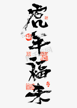 虎年福来书法艺术字