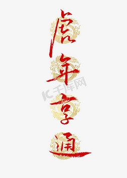 春节传统文化免抠艺术字图片_虎年享通书法艺术字