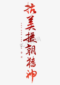 抗美援朝字体免抠艺术字图片_抗美援朝精神艺术字