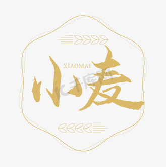 篆书毛笔书法字体免抠艺术字糯米书法艺术字免抠艺术字黑米书法艺术字