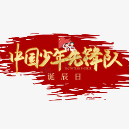 中国梦我的梦免抠艺术字图片_手写中国少年先锋队诞辰日