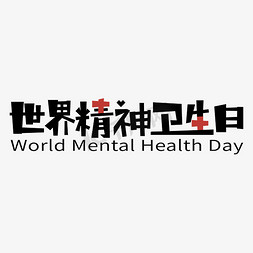 世界精神卫生日WorldMentalHealthDay