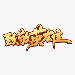 抗美援朝纪念日艺术字