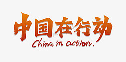 中国在行动书法字体