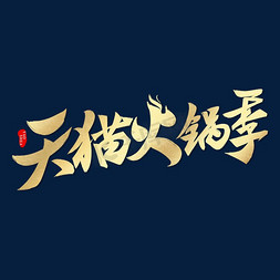 天猫火锅季电商促销海报国潮标题毛笔字体