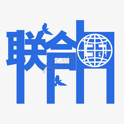 联合国字样设计