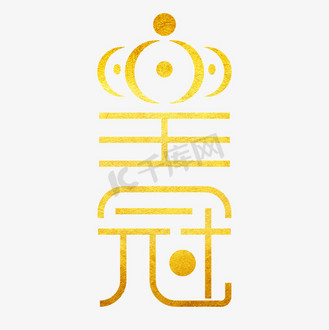 皇冠字体创意艺术字