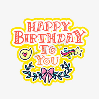 生日快乐艺术字happy图片_生日快乐艺术字happy素材-生日快乐艺术字