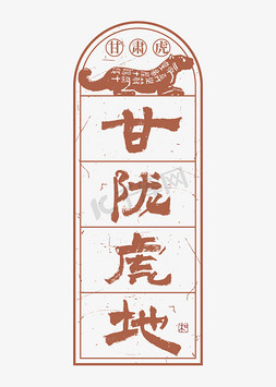 春节边框免抠艺术字图片_甘肃虎甘陇虎地毛笔书法