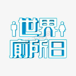 简约psd免抠艺术字图片_时尚清新简约世界厕所日3D立体字psd