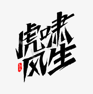 虎啸风生艺术字