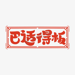 疫情宣传板免抠艺术字图片_巴适得板字体设计