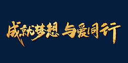 点燃激情成就梦想免抠艺术字图片_金色手写成就梦想与爱同行字体设计