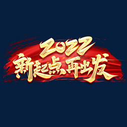 2022新起点再出发创意字体设计