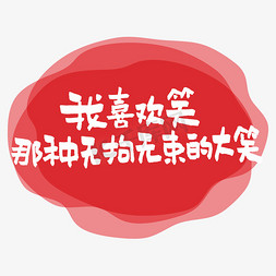 叉腰大笑免抠艺术字图片_我喜欢笑那种无拘无束的大笑艺术字