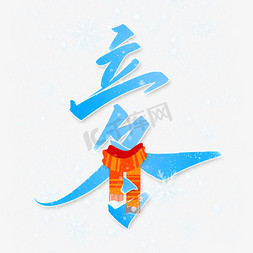 围巾免抠艺术字图片_立冬蓝色节气书法字体