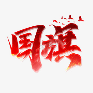艺术字