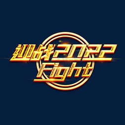 fight免抠艺术字图片_迎战2022FIGHT创意字体设计