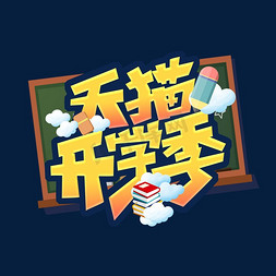 天猫开学季创意艺术字设计