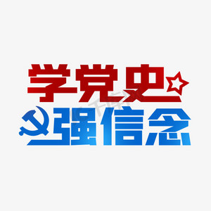 学党史强信念