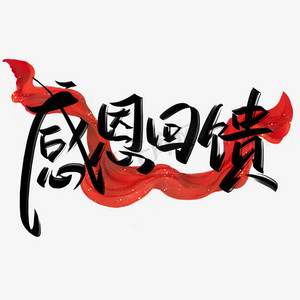 感恩有你促销ps艺术字体-感恩有你促销ps字体设计效果-千库网