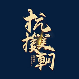 手写抗美援朝纪念日艺术字设计图片-千库网