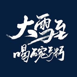 大学喝完粥白色书法字体