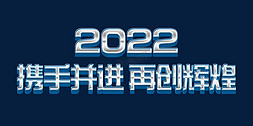蓝色科技大气2022年会携手并进再创辉煌繁体立体字psd