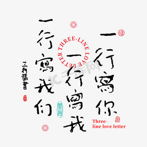 三行情书一行写你一行写我一行写我们书法字