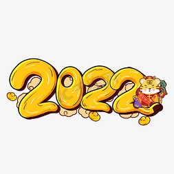 2022年虎年免抠艺术字图片_2022年虎年发财艺术字