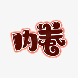 内内免抠艺术字图片_内卷字体设计