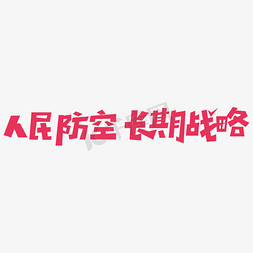 人民防空长期战略