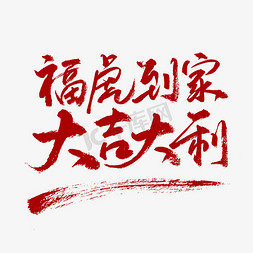 悼念花束免抠艺术字图片_福虎悼念大吉大利红色书法艺术字