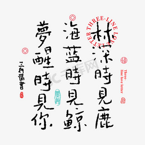 三行情书林深时见鹿海蓝时见鲸梦醒时见你书法字