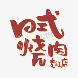 日式水晶冻免抠艺术字图片_日式烧肉专门店字体设计