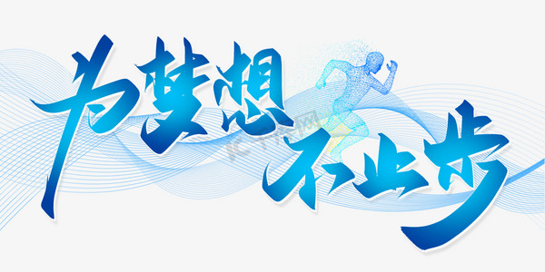 为梦想不止步企业年会展板励志标题书法字体